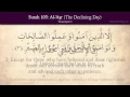 Lagu Quran: 103. Surah Al-Asr (The Declining Day): Arabic and English translation HD