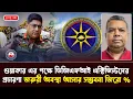 Download Lagu ওয়াকার এর পক্ষে ডিজিএফআই এক্টিভিস্টদের প্রচারণা; জরুরী অবস্থা আসার সম্ভবনা জিরো %