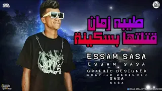 طيبه زمان قتلتها بسكينة  عصام صاصا  دندنها