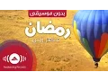 Download Lagu Maher Zain - Ramadan (Arabic) | (ماهر زين - رمضان (بدون موسيقى | Vocals Only - Official Music Video