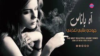جروحي بقلبي تعذبني اه ياناس                   دندنها