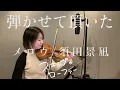 メロウ / 須田景凪 バイオリンで弾かせて頂いた。 | TVアニメ『スキップとローファー』より |"Skip and Loafer" on violin cover