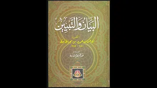 محاضرة فيديوية عن البيان والتبيين 2 
