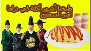 أكلة أمير السطوح اطبخي أكل الدراما الكورية في بيتك مقادير متوفرة لديك Omurice Rooftop Prince 