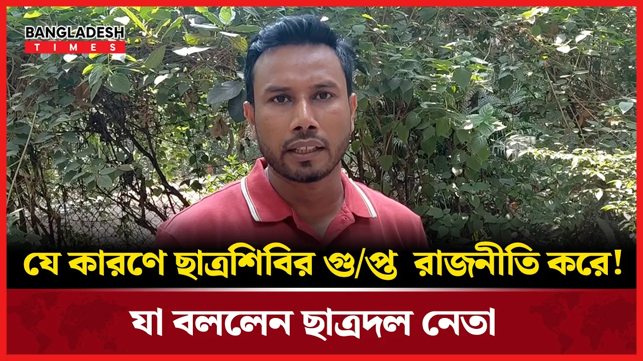 শিবিরের রাজনৈতিক কৌশল সম্পর্কে বললেন জবি ছাত্রদল নেতা