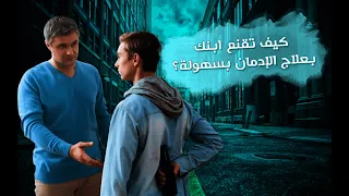 كيف تتعامل مع المدمن العنيد وتقنعه بالعلاج بسهولة  دندنها