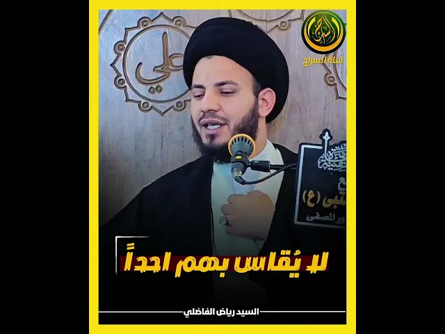 ⁣لايقاس بهم أحداً... #السيد_رياض_الفاضلي #السراج