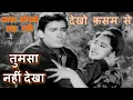 Lagu Dekho Kasam Se (Stereo Remake) | Tumsa Nahin Dekha (1957)| Asha Bhosle-Md Rafi | OP Nayyar | Lyrics