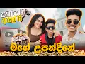 Download Lagu අයියයි අක්කයි මට ඇඩෙන්න දීපු ස්ප්‍රයිස් පාටි එකයි ❤|මගේ සල්ලි වලින් ගත්ත ලක්ෂ ගානක iphone 15 එකයි❤‍🔥