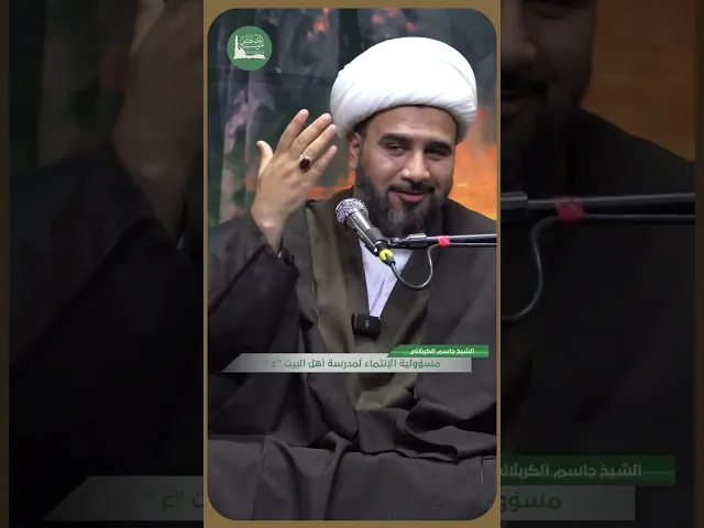 ⁣مسؤولية الإنتماء لمدرسة أهل البيت 