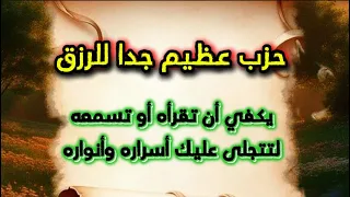 حزب عظيم جدا للرزق يكفي أن تقرأه أو تسمعه لتتجلى عليك أسراره وأنواره 