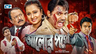 Alor Pothe | আলো পথে | Maruf | Sahara | Morjina | Nasrin | Kazi Hayat | Misa Sawdagar | Bangla Movie