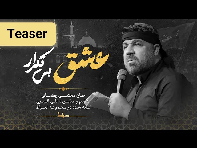 🎥 حاج مجتبی رمضانی | تیزر نماهنگ استودیویی «عشق بی‌تکرار»