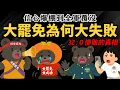 Download Lagu 信心爆棚到全軍覆沒 【大罷免為何 32：0 慘敗？】