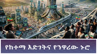Ethiopia -ESAT KEZENABASHAGER የከተማ እድገትና የንዋሪው ኑሮ 28 October 2026