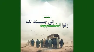 إلى جنة الله زفوا الشهيد 
