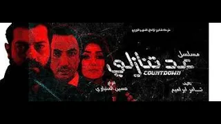 مسلسل عد تنازلي بدون تترات عمرو يوسف و كند علوش الحلقة الواحد والعشرون A D Tanazoly Ep 21 