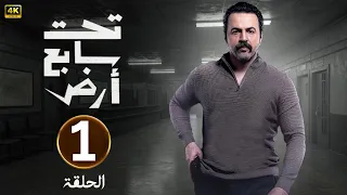 الحلقة الأولى 1 مسلسل تحت سابع ارض بطولة تيم حسن 2025 