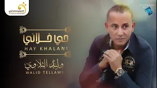                             وليد التلاوي   حي خلاني دندنها
