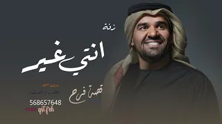 زفة انتي غير حسين الجسمي بدون اسماء     حصريا بدون حقوق مجانا  دندنها