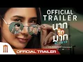Download Lagu นากรักมาก ม๊ากมาก - Official Trailer
