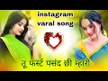 Download Lagu तु फस्ट पसंद ची म्हारी #instagram_viral_trending_song Singer HR gurjar goth 2025