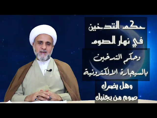 ⁣حكم التدخين في رمضان وحكم السيگارة الالكترونية وهل يضر بصومك تدخين من بجنبك
