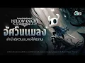 Download Lagu Lore of Hollow Knight เรื่องราวของเหล่าแมลง | The Codex