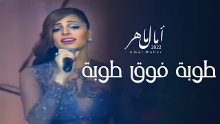 امال ماهر طوبة فوق طوبة حفلة تحيا مصر 