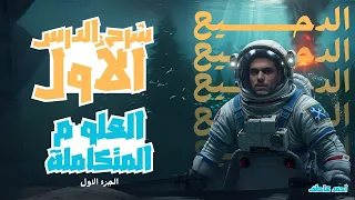 شرح الدرس الاول علوم متكامله 2026 اولى ثانوى 
