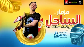 مزمار الساحل الجديد        العالمي محمد عبدالسلام   هيكسر السماعات دندنها
