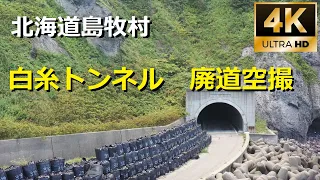 北海道島牧村 白糸トンネル 廃道空撮 ドローン空撮 4K 