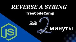 Reverse a String - Basic Algorithm Scripting