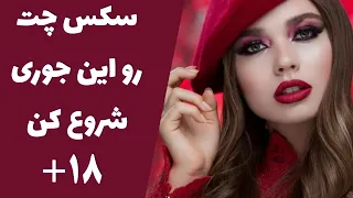 آموزش سکس چت سکس چت چیست معنی سکس چت چجور سکس چت کنیم توی سکس چت چی بگیم لاس زدن تحریک کردن 