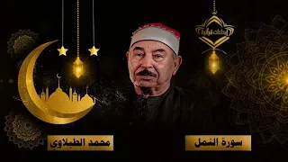 سورة النمل كاملة مجودة اداء الشيخ محمد محمود الطبلاوي بدون اعلانات 