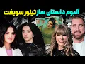 Download Lagu تیلور سویفت دهن همه رو سرویس کرده❌از اکس همسرش تا کیم کارداشیان ❗️همه چیز درباره‌ی آلبوم جدید