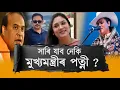 Download Lagu ♦️সাৰি যাব নেকি মুখ্যমন্ত্ৰীৰ পত্নী ? শ্যামকানুৰ সৈতে কি সম্পৰ্ক ৰিণিকি ভূঞাৰ ?