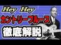 【アコギでブルース】Hey Hey ギター解説　Big Bill Broonzy / Eric Clapton   TAB譜付き　ビッグビルブルーンジー　エリッククラプトン
