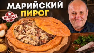 Сытный марийский ПИРОГ с мясом, который едят ЛОЖКАМИ! Рецепт от Лазерсона