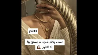 اسماء بنات نادرة لم يسمع بها إلا القليل  اسماء بنات نادرة لم يسمع بها إلا القليل