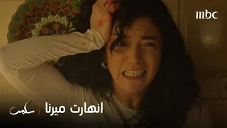 سلمى الحلقة ٩ ميرنا اكتشفت أن والدتها زارت سلمى جنت وأنهت حياتها 