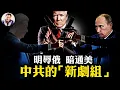 Download Lagu 中俄戰略盟友關係走向滅亡，中共羞辱俄羅斯杜馬領袖以報復普京對習近平之疏遠； 中共密派正部級商業密使訪華盛頓，換川普訪華信號，戰狼外交幫將受整肅【江峰漫談20250826第1114期】