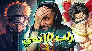 راب ملك القراصنة    ون بيس   راب ناروتو   دندنها