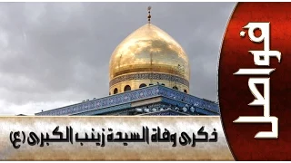 ذكرى وفاة السيدة زينب(عليها السلام)