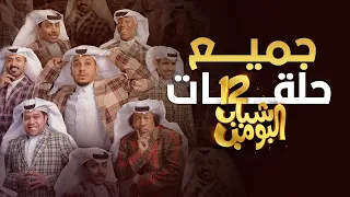 حلقات شباب البومب 12 ضحك بدون توقف  حلقات شباب البومب 12 ضحك بدون توقف