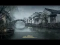 江南 - 林俊杰 (JJ Lin)『不懂怎么表现温柔的我们 还以为殉情只是古老的传言 离愁能有多痛痛有多浓 当梦被埋在江南烟雨中』【Dreamy Bubble/動態歌詞MV】