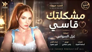 انت مشكلتك قاسي وناوي تلعب بإحساسي  طرب الطرب  ترند تيك توك       مطلوب أكثر شيء دندنها