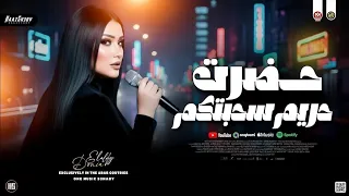 حضرت حريم سحبتكم        دنيا الالفي  ترندات حظ شعبي جديد      دندنها