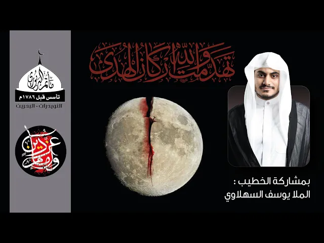 ⁣مأتم البربوري | ذكرىٰ إستشهاد الأمام علي (ع) 1443هـ | الملا يوسف السهلاوي