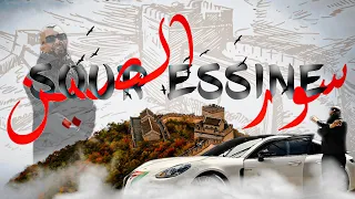                         سور الصين دندنها